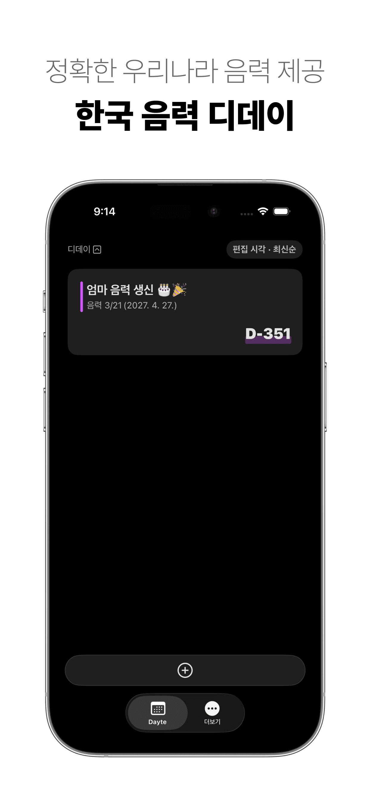 아이폰 디데이 앱 Dayte(데이트)에서 음력 생일을 등록한 모습