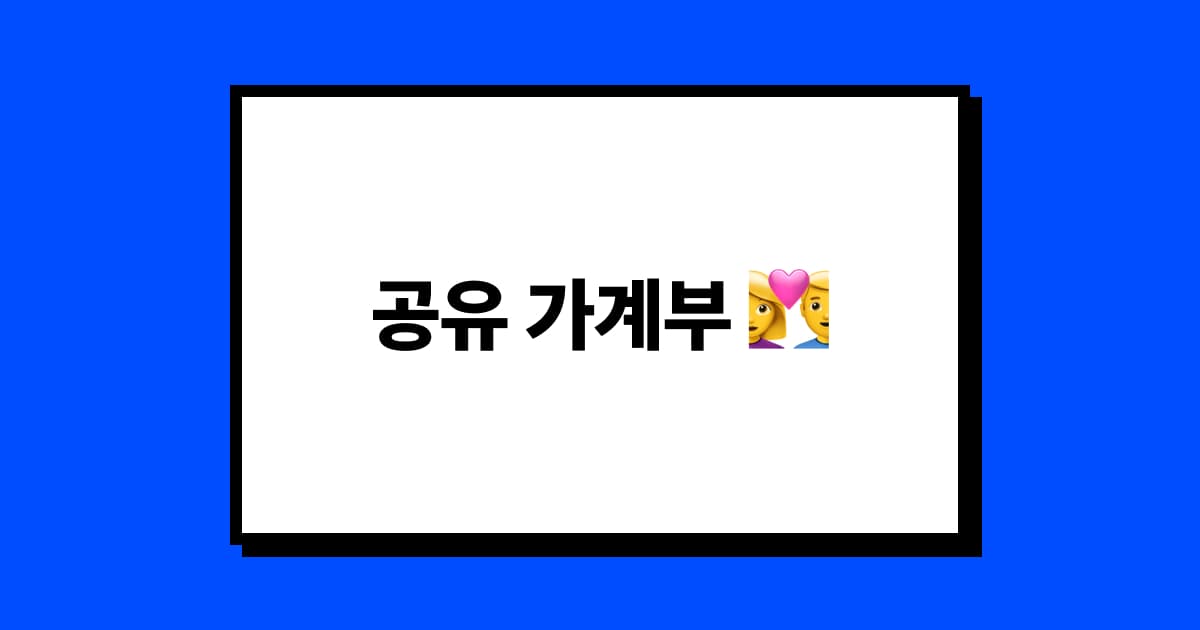 윤슬 가계부에 '공유 가계부'를 추가하는 방법 👩‍❤️‍👨