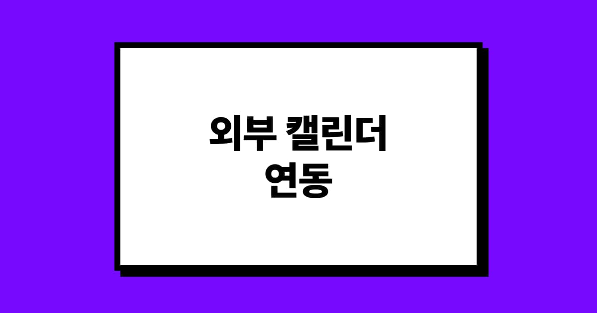 아이폰 캘린더 앱 스케줄러에 '외부 캘린더'를 연동하는 방법 💡