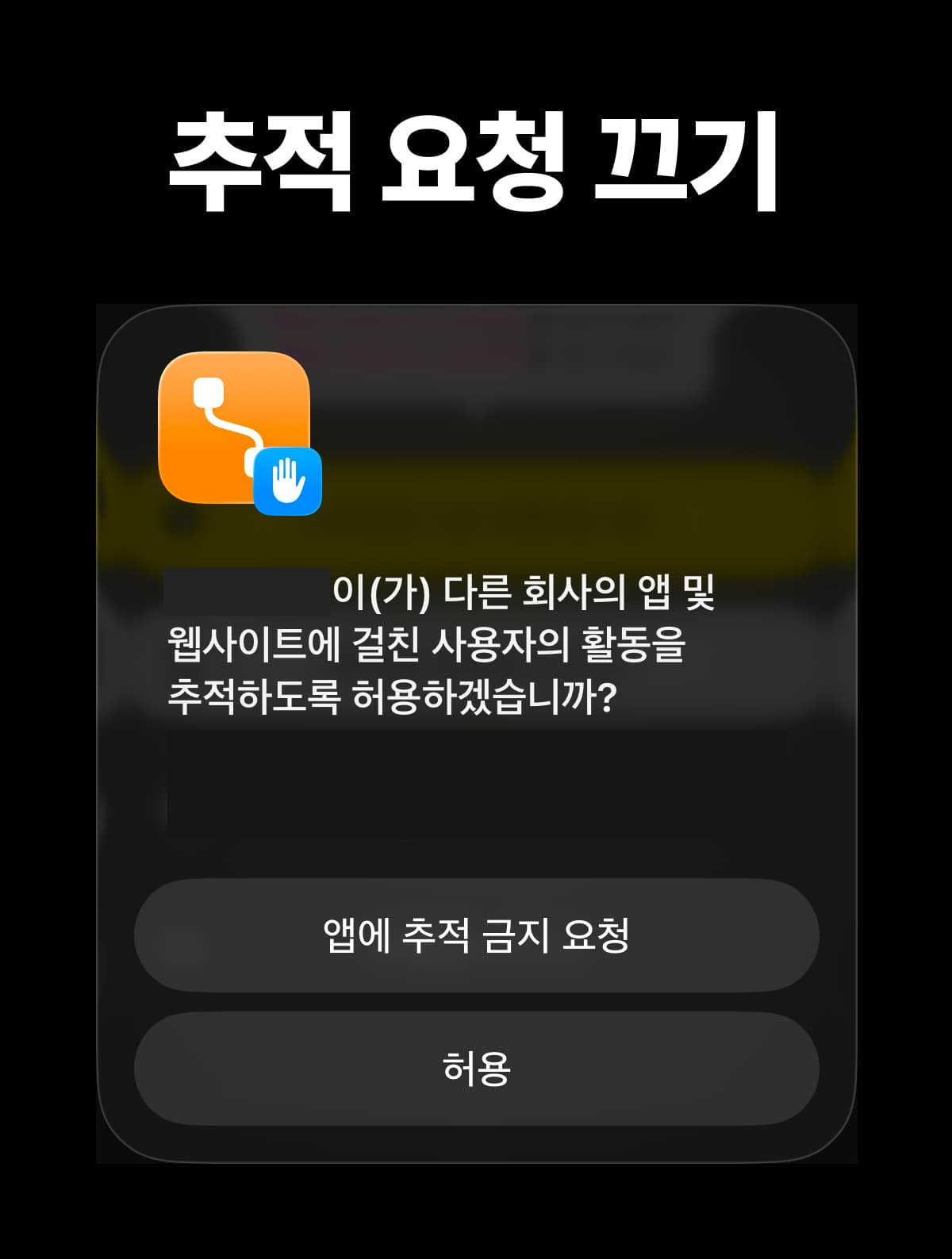 아이폰, 아이패드에서 '앱에 추적 금지 요청' 안 나타나게 하는 방법 📱💡