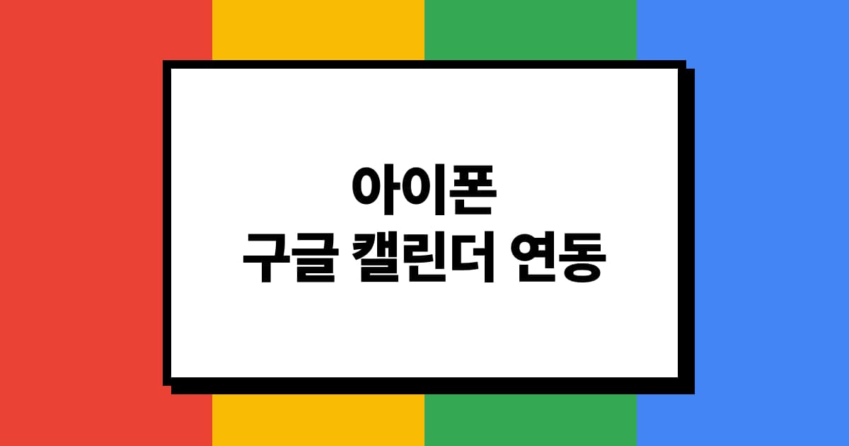 아이폰에 ‘구글 캘린더‘ 연동하는 방법 📆✨