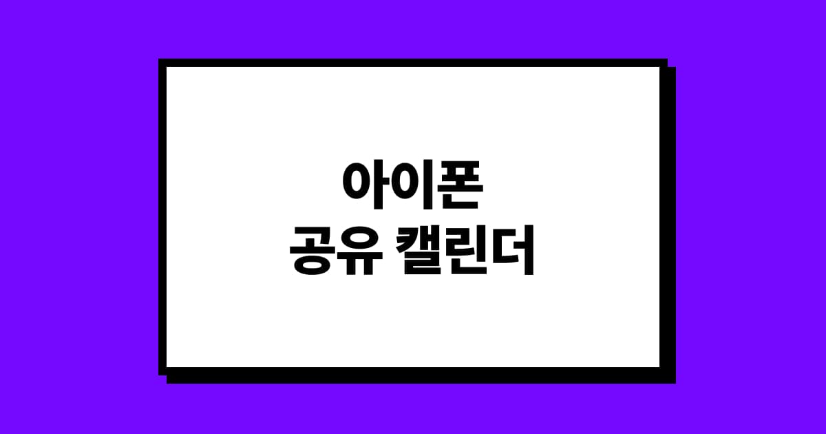 아이폰 '공유 캘린더(달력)' 만드는 방법