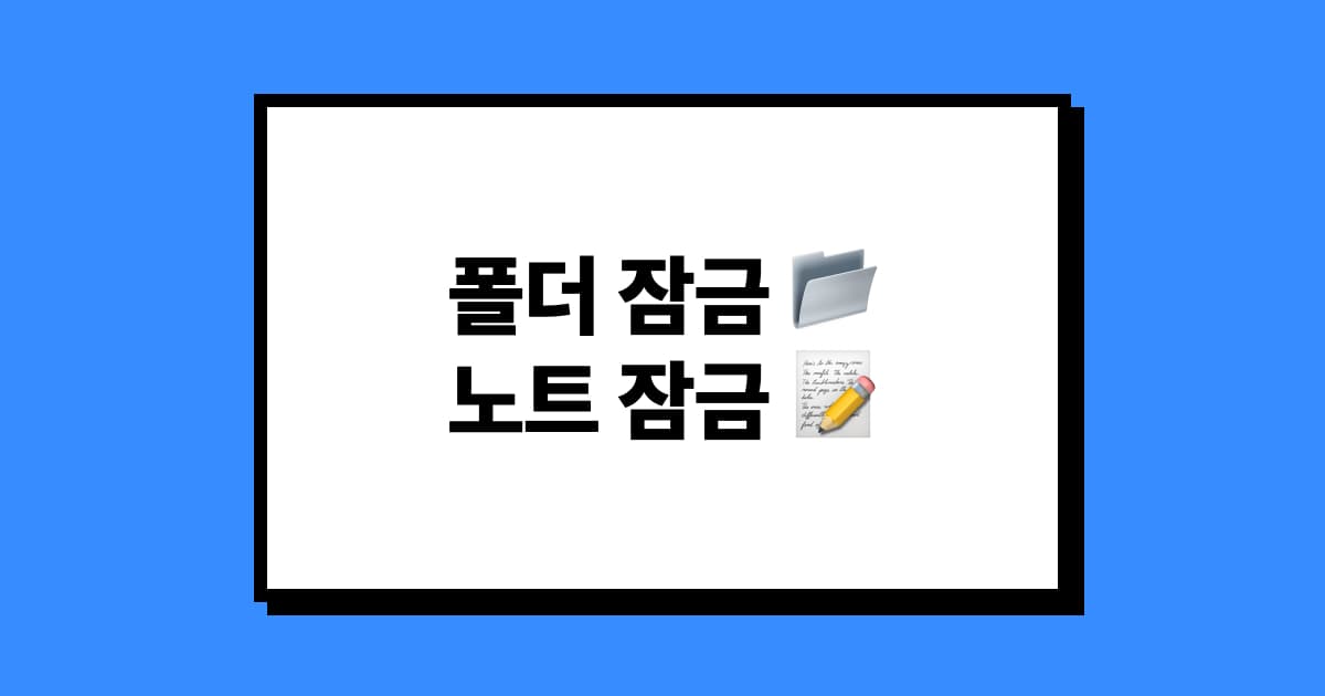 아이폰 · 아이패드 · 맥 메모 앱 '미니모'의 폴더 및 메모 잠금 가이드 🔐