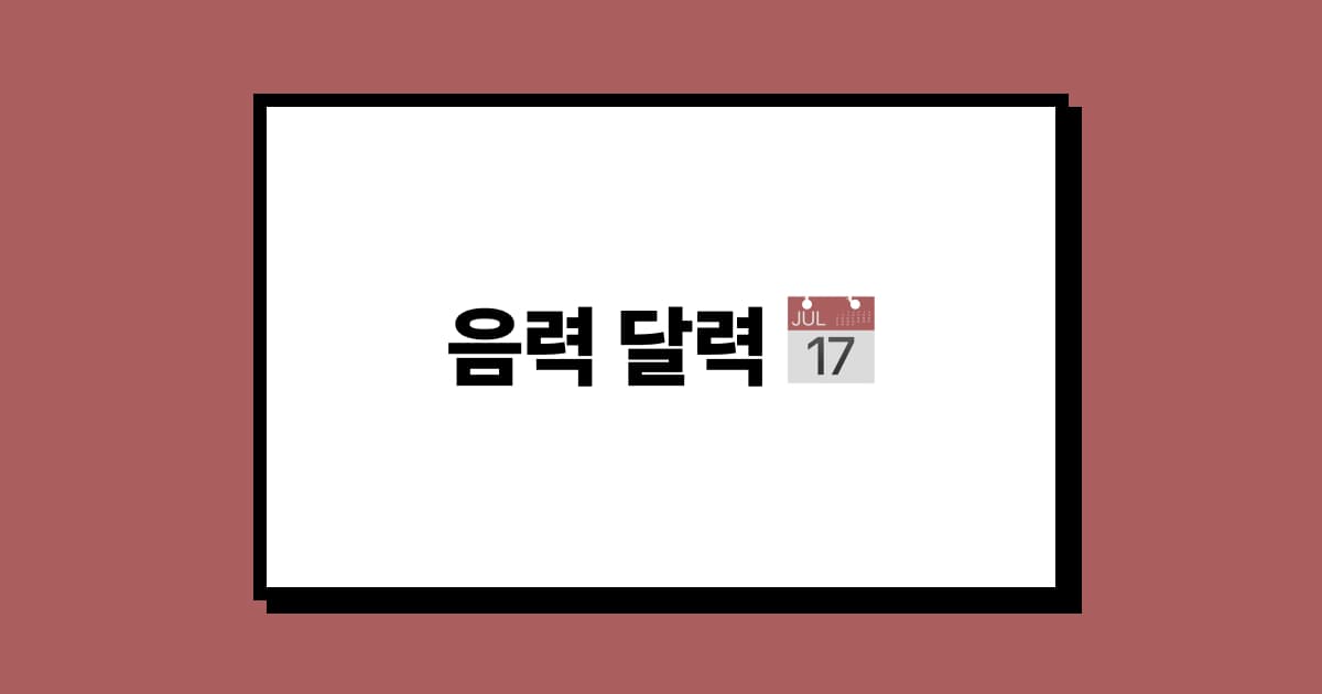 아이폰 캘린더 앱 '스케줄러'의 '음력 달력 📅' 표시 방법