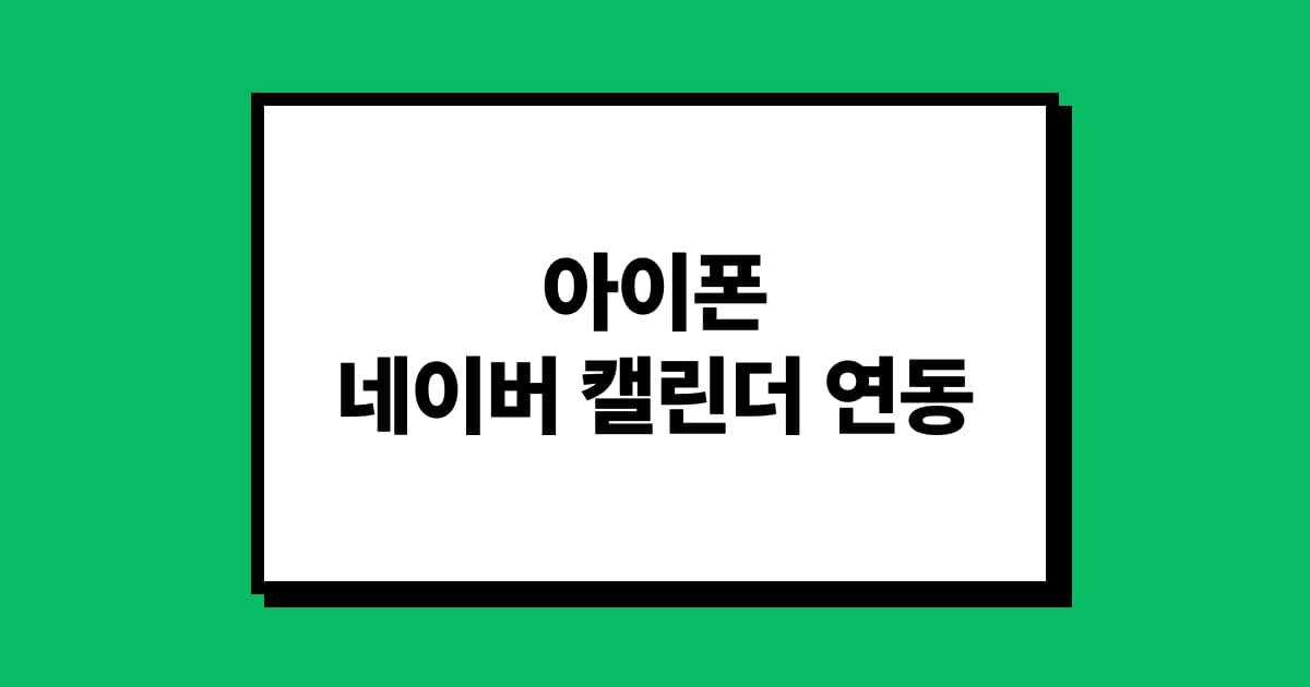 아이폰에 ‘네이버 캘린더‘ 연동하는 방법 📆✨