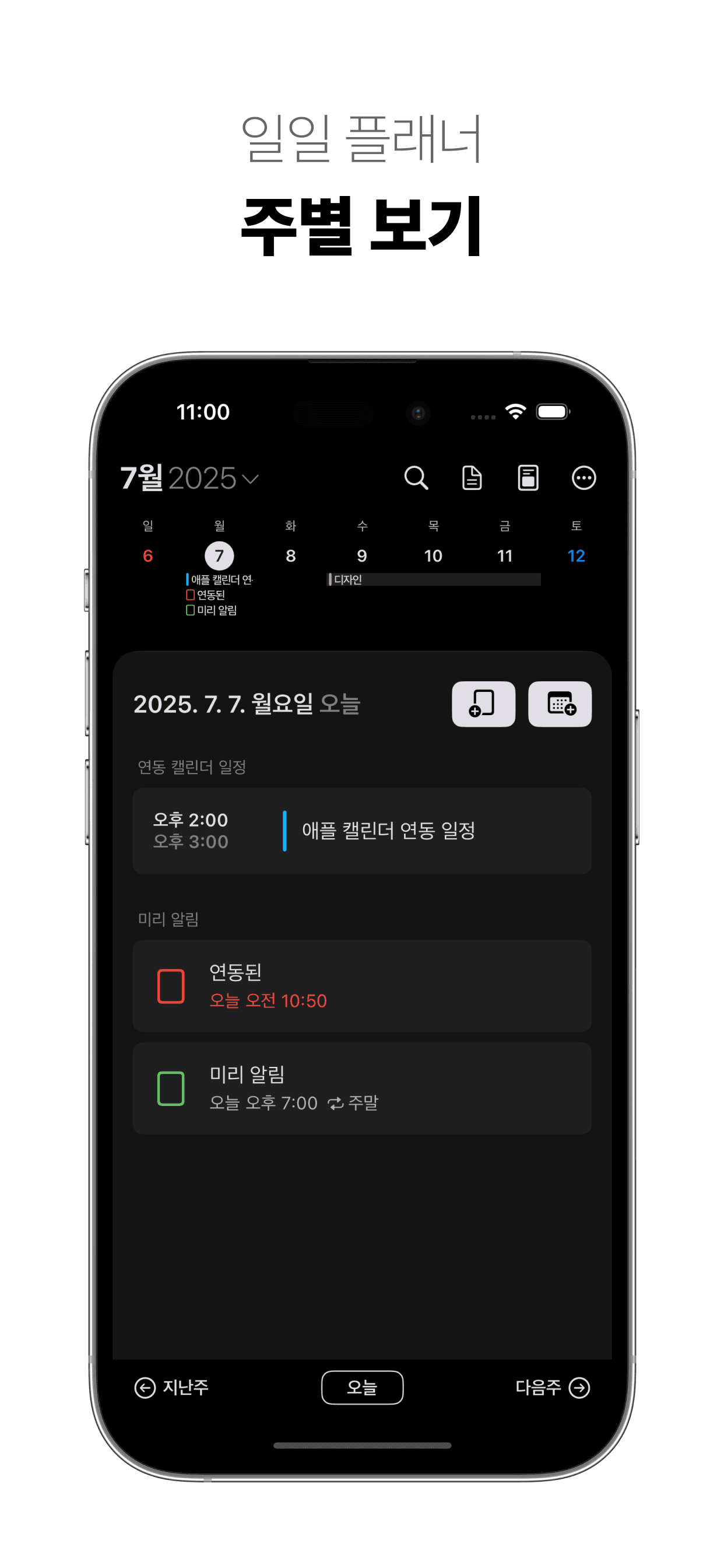 일일 플래너. 주별 보기. - 아이폰, 아이패드, 맥 '캘린더' 앱 '스케줄러'