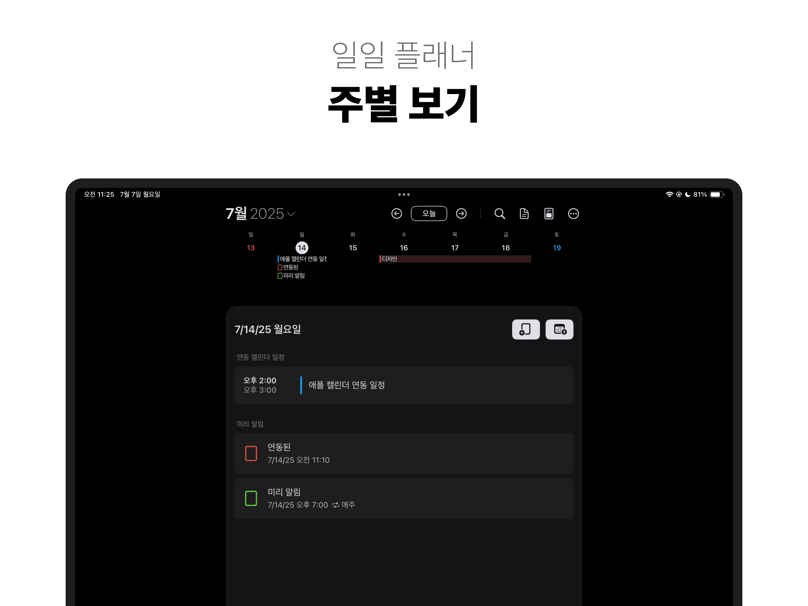 일일 플래너. 주별 보기. - 아이폰, 아이패드, 맥 '캘린더' 앱 '스케줄러'