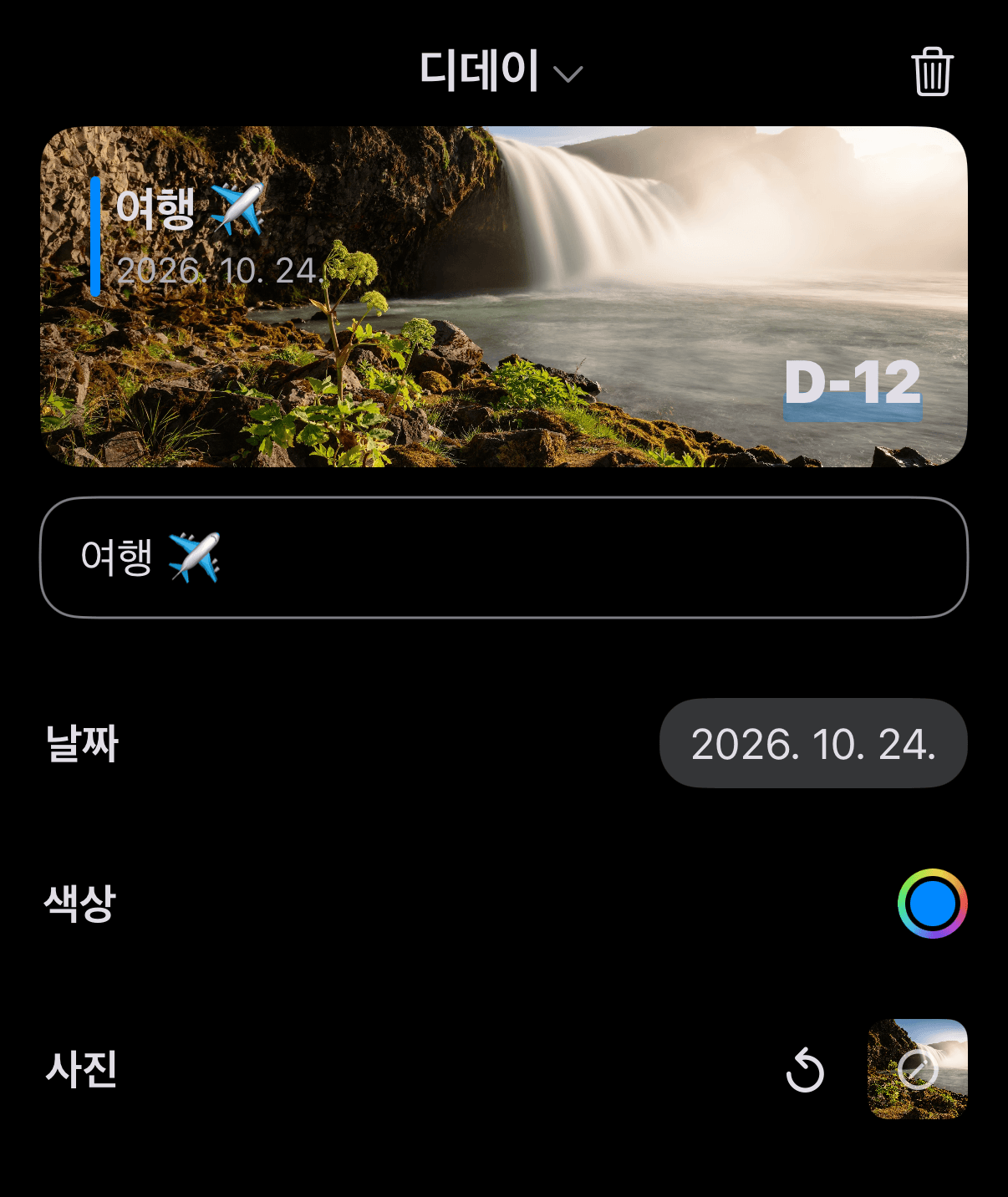 아이폰 · 아이패드 · 맥 디데이 어플 'Dayte'의 사진 디데이 기능
