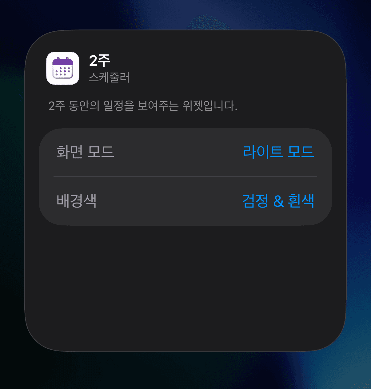 아이폰 캘린더 어플 '스케줄러'의 위젯 '화면 모드' 설정 화면