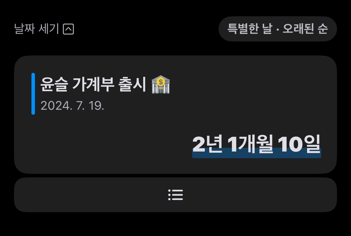 아이폰 · 아이패드 · 맥 디데이 어플 'Dayte'의 ‘특별한 날짜 목록’ 기능은 등록하신 ‘날짜 세기’ 각 항목 아래에 새로 생긴 버튼을 눌러 이용하실 수 있습니다.