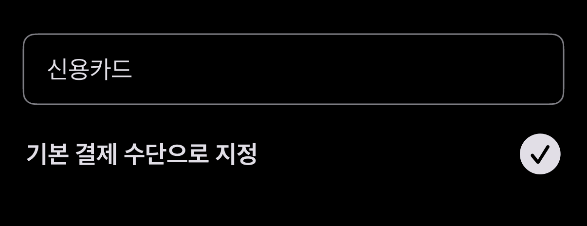 윤슬 가계부 앱 '기본 결제 수단 지정' 기능