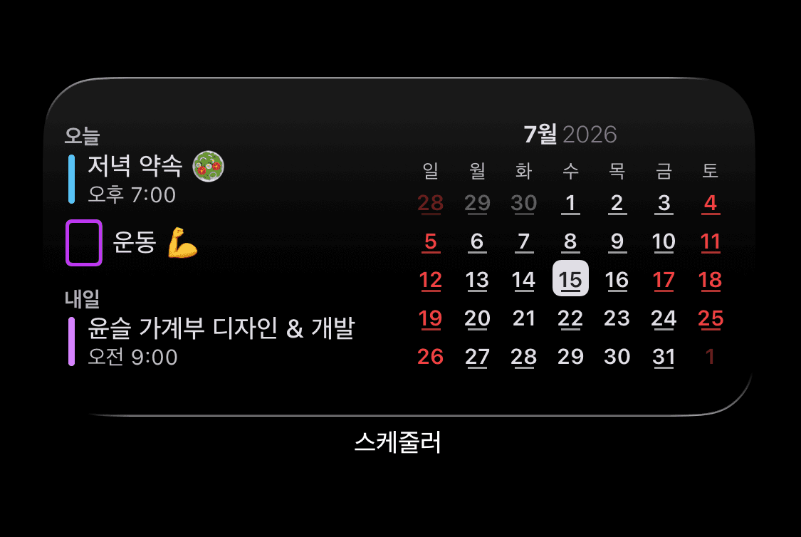 아이폰, 아이패드, 맥 달력 앱 '스케줄러'의 '다가오는 일정 & 달력' 위젯
