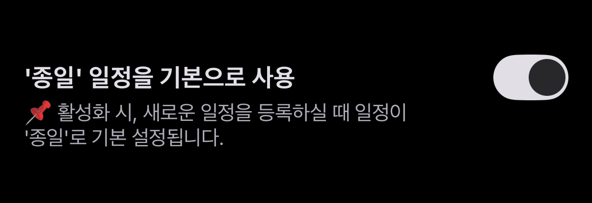 스케줄러 앱의 '종일' 일정을 기본으로 사용 설정