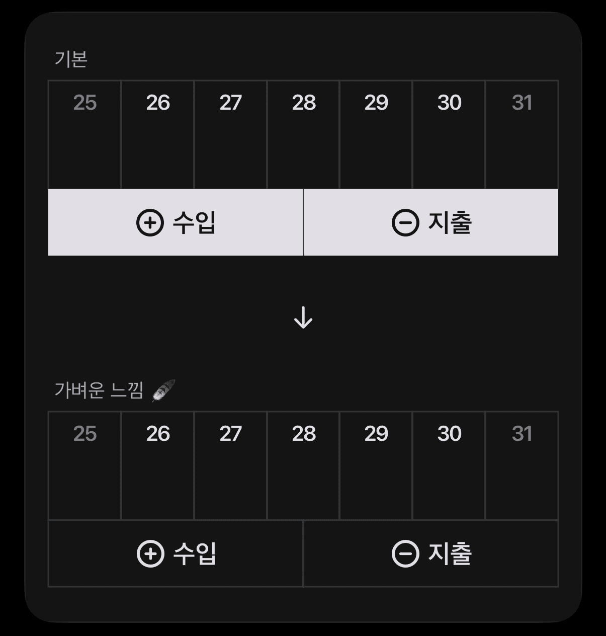윤슬 가계부 아이폰 홈 화면 달력 하단 버튼을 '가벼운 느낌 🪶’으로 바꿔주는 테마