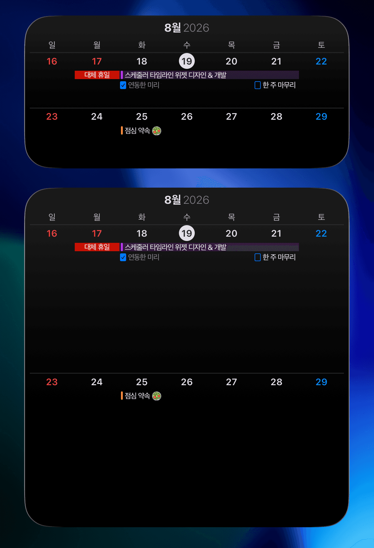 아이폰, 아이패드, 맥 달력 앱 '스케줄러'의 '2주' 위젯