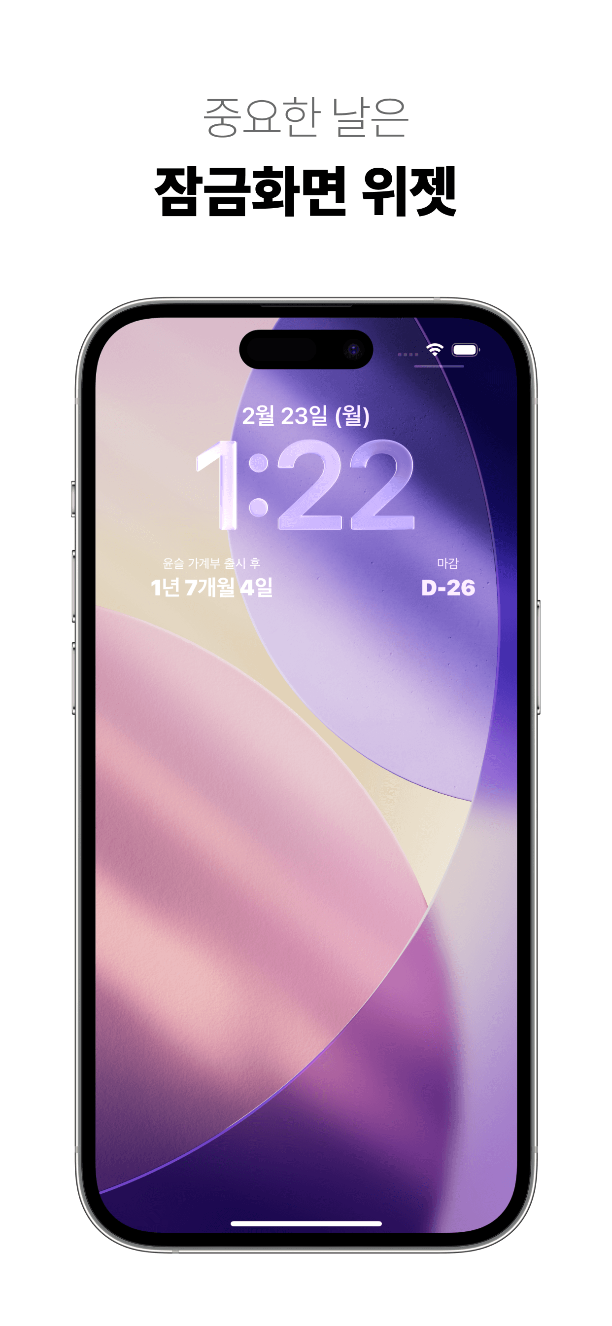 중요한 날은 '잠금화면 디데이 위젯'