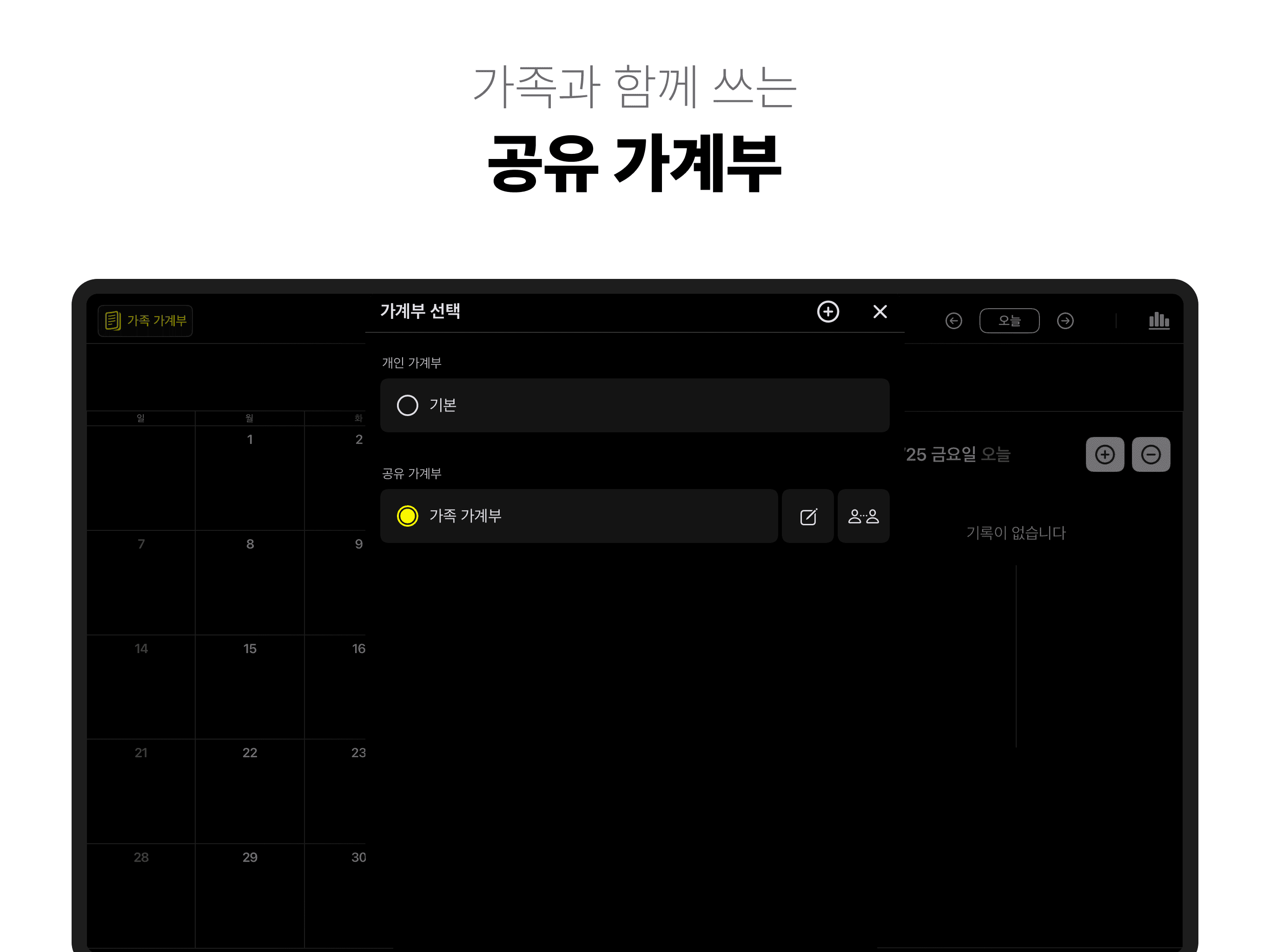가족, 부부가 함께 쓰는 '공유 가계부' - 아이폰, 아이패드, 맥 앱 '윤슬 가계부'