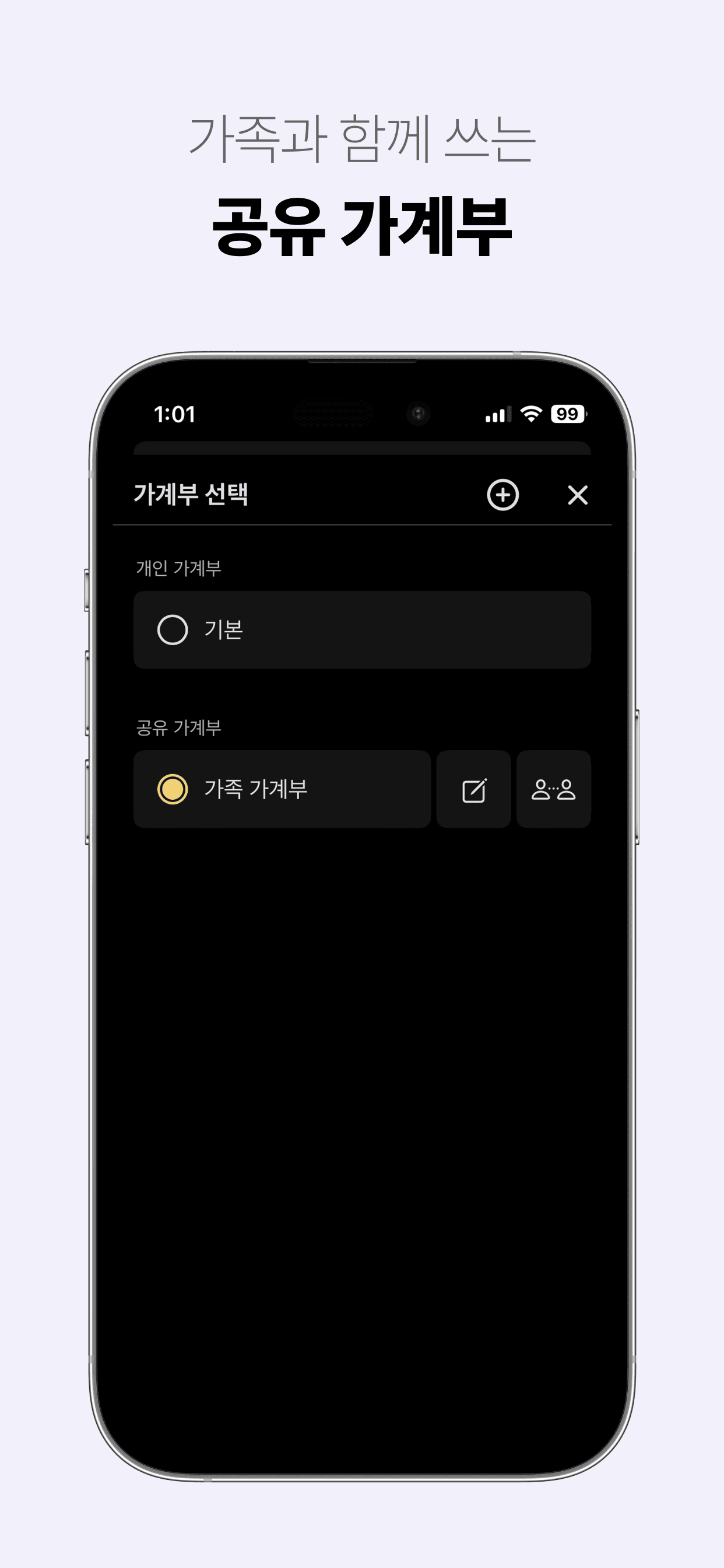 가족, 부부가 함께 쓰는 '공유 가계부' - 아이폰, 아이패드, 맥 앱 '윤슬 가계부'